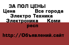 ЗА ПОЛ ЦЕНЫ!!!!! › Цена ­ 3 000 - Все города Электро-Техника » Электроника   . Коми респ.